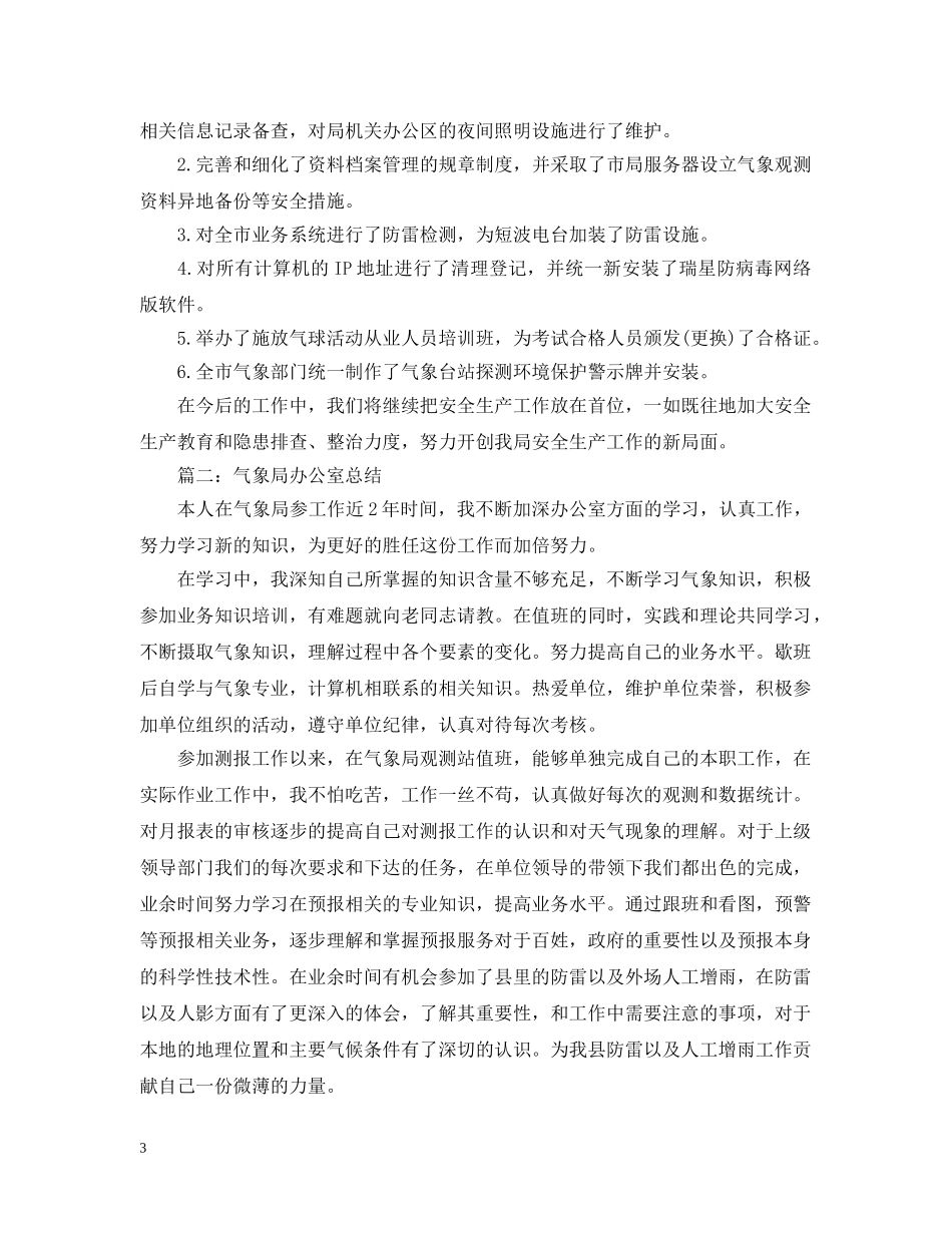 市气象局办公室总结范文 _第3页