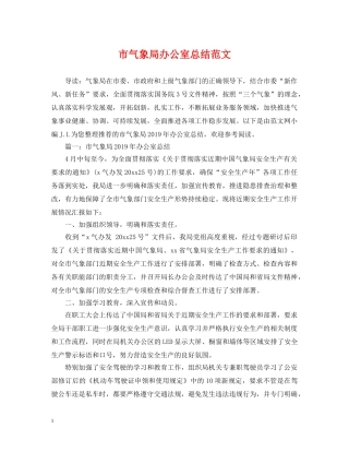 市气象局办公室总结范文 