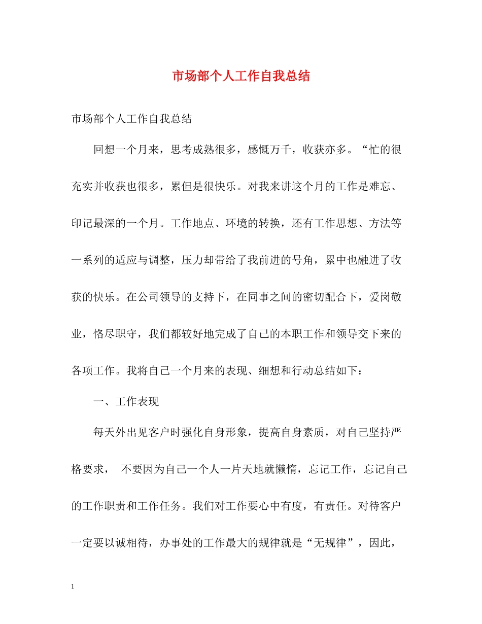 市场部个人工作自我总结_第1页