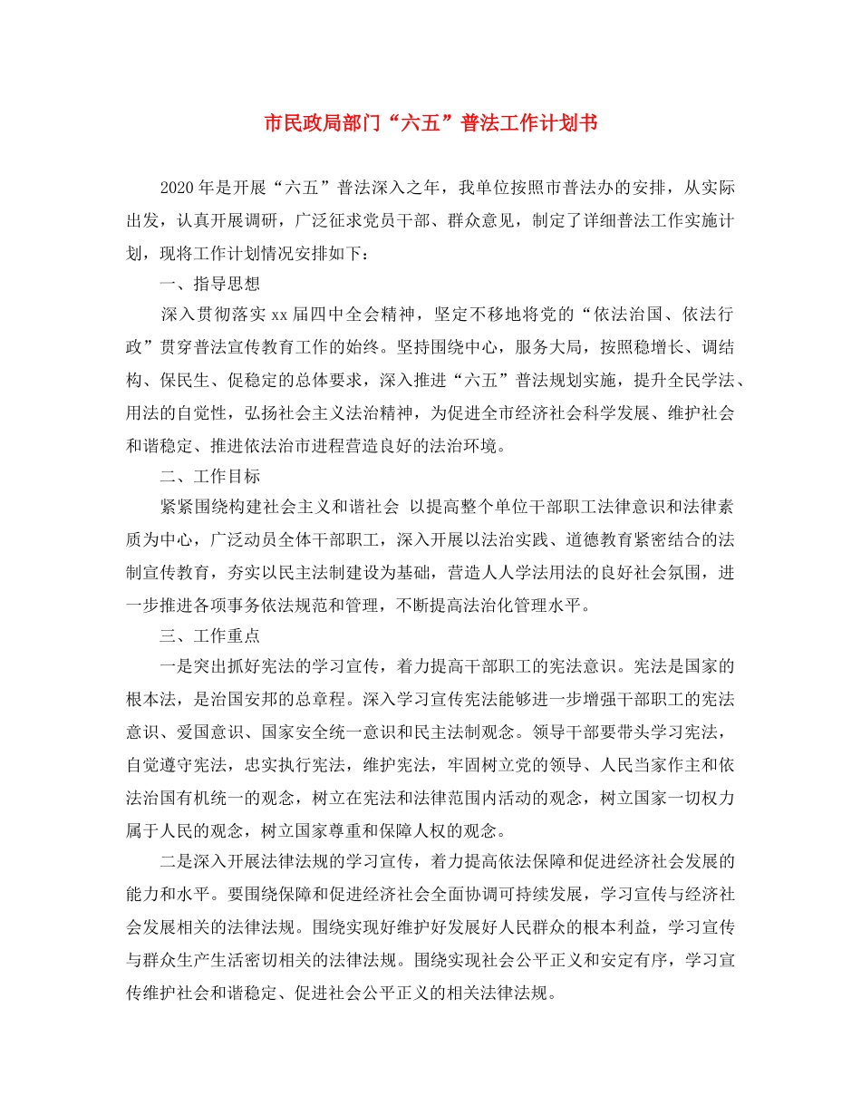市民政局部门“六五”普法工作计划书 _第1页
