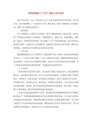市民政局部门“六五”普法工作计划书 
