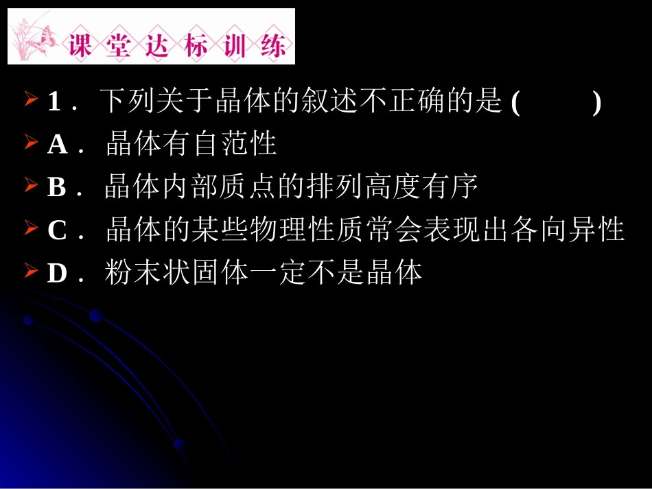 第一节晶体的常识（第二课时时）_第1页