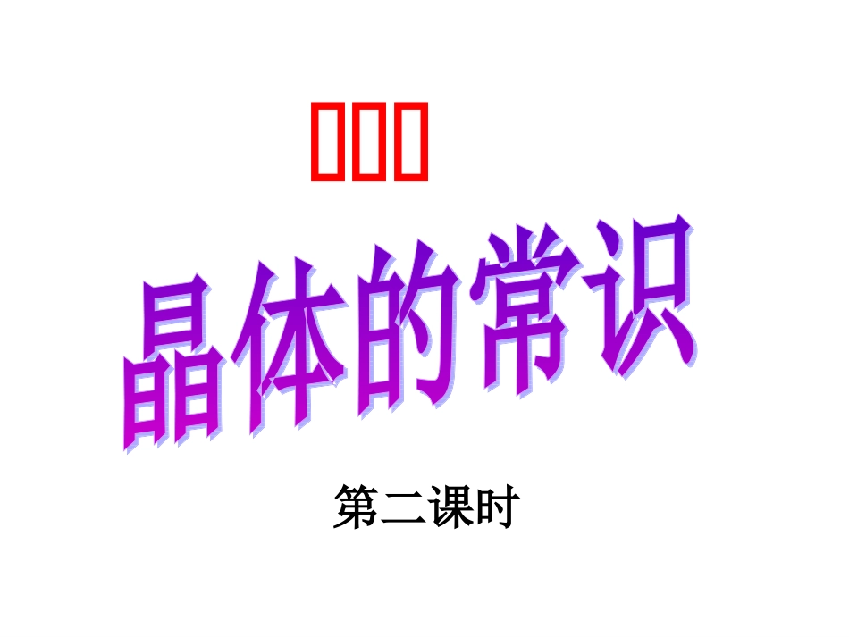 第一节晶体的常识（第二课时时）_第3页