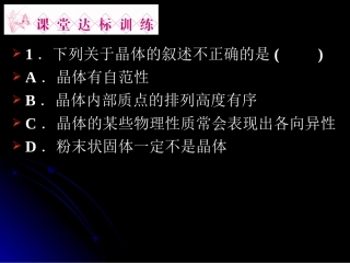 第一节晶体的常识（第二课时时）