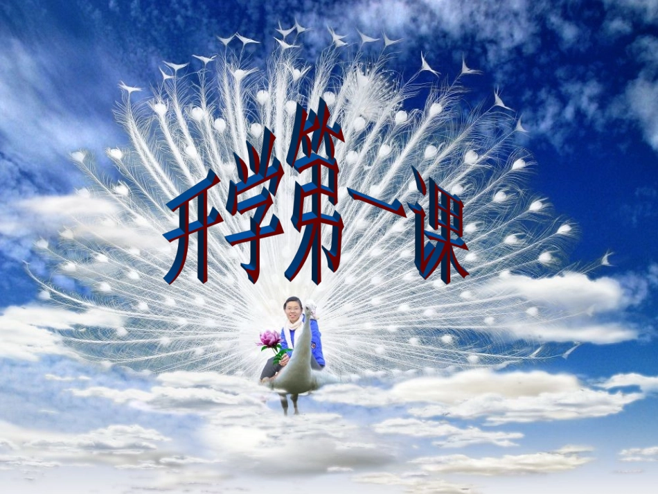 (假期综合症)寒假开学第一课_第1页