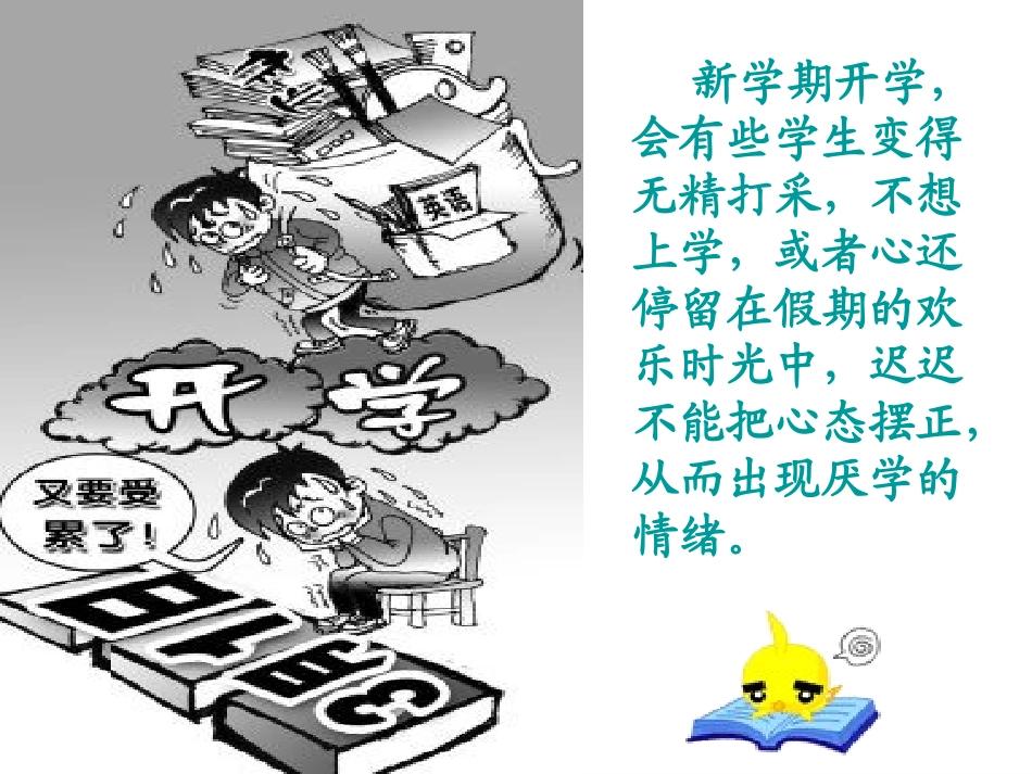 (假期综合症)寒假开学第一课_第3页