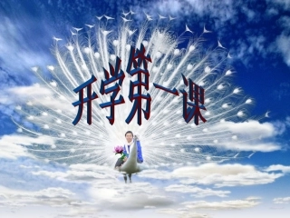 (假期综合症)寒假开学第一课