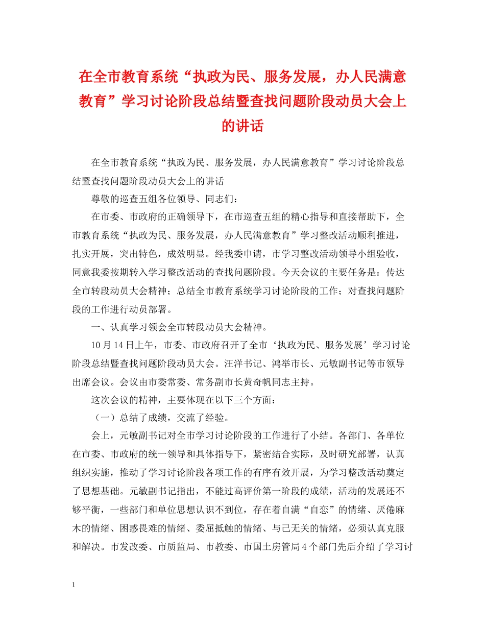 在全市教育系统执政为民服务发展，办人民满意教育学习讨论阶段总结暨查找问题阶段动员大会上的讲话_第1页