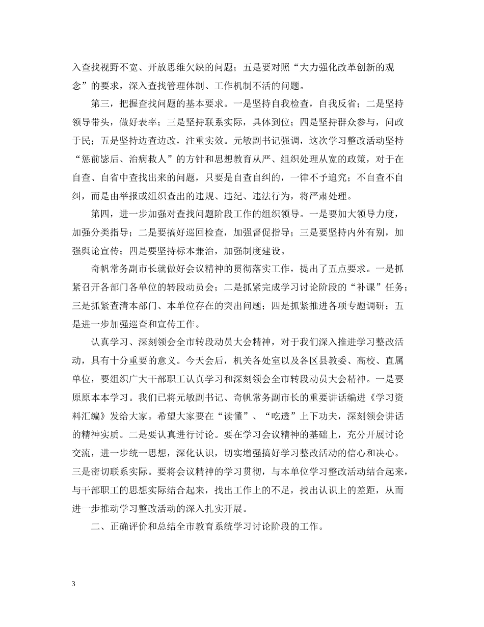 在全市教育系统执政为民服务发展，办人民满意教育学习讨论阶段总结暨查找问题阶段动员大会上的讲话_第3页