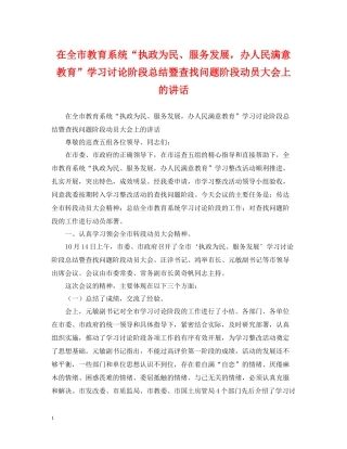 在全市教育系统执政为民服务发展，办人民满意教育学习讨论阶段总结暨查找问题阶段动员大会上的讲话