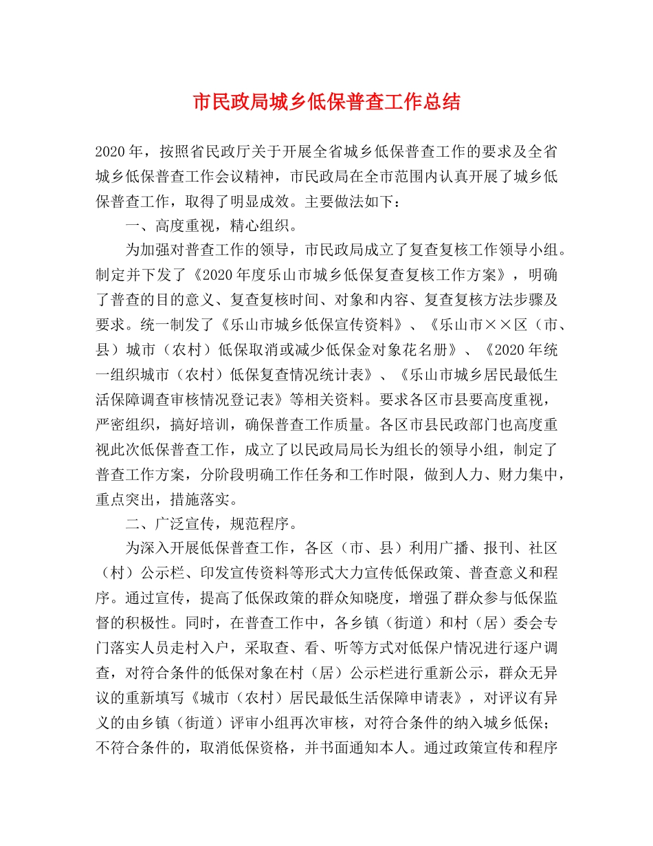 市民政局城乡低保普查工作总结 _第1页