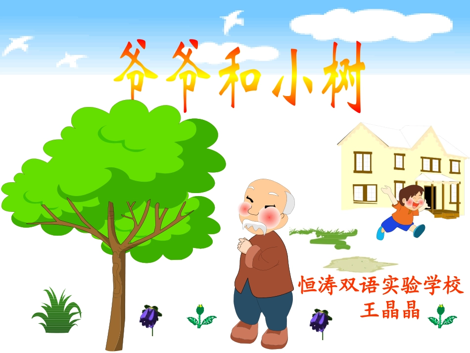 《爷爷和小树》王晶晶_第1页