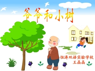《爷爷和小树》王晶晶