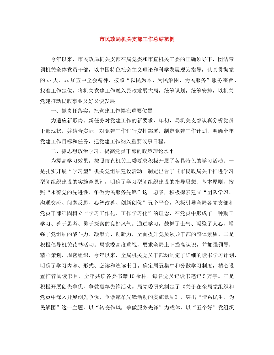 市民政局机关支部工作总结范例 _第1页