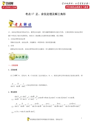 考点17正、余弦定理及解三角形-备战2021年高考数学（理）一轮复习考点一遍过