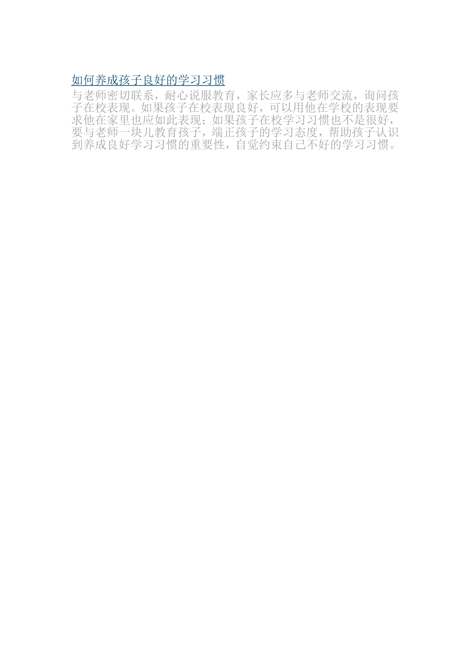 如何养成孩子良好的学习习惯_第1页