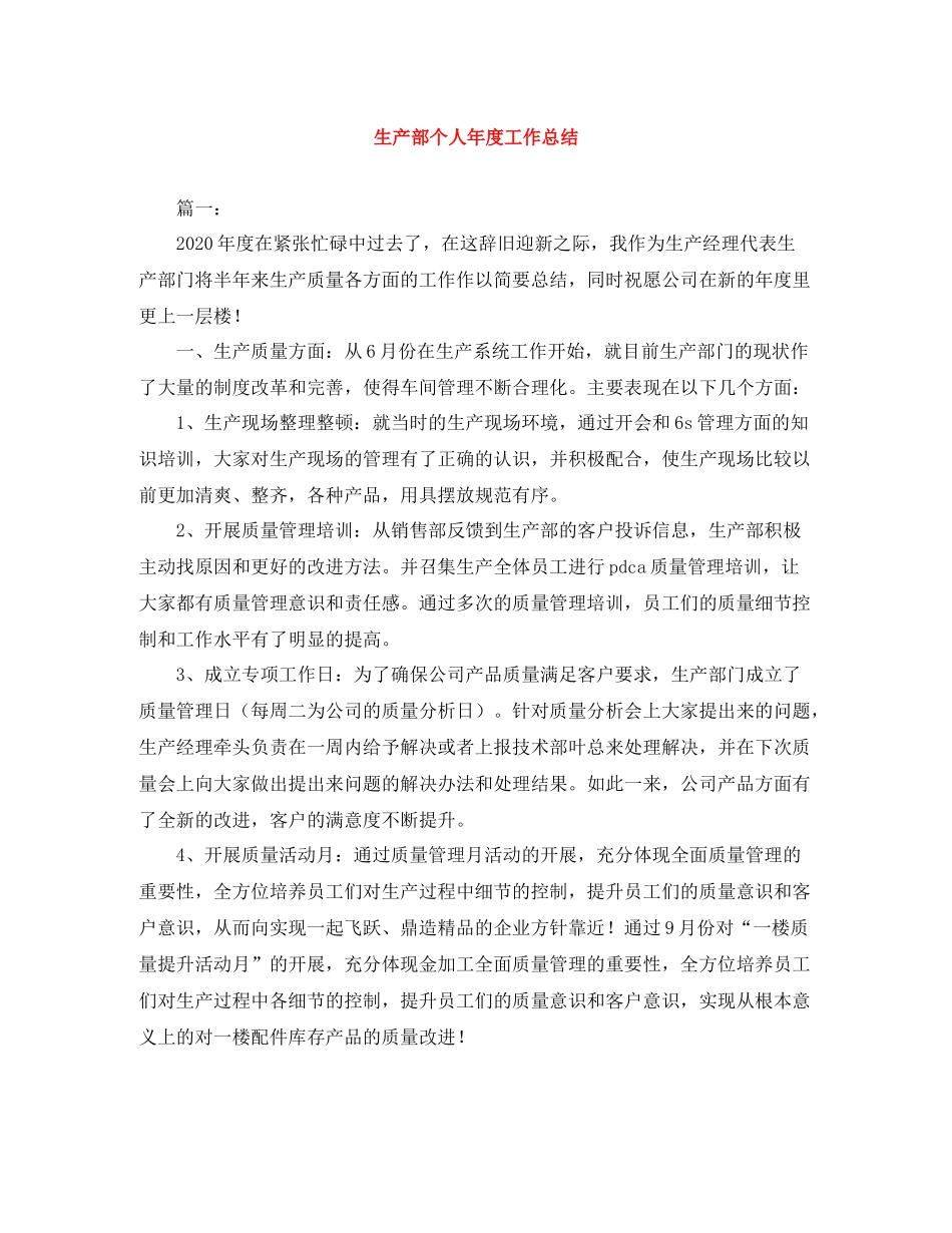 生产部个人年度工作总结_第1页