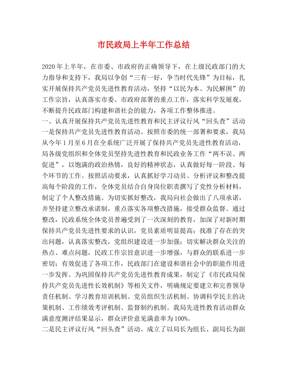 市民政局上半年工作总结2 _第1页