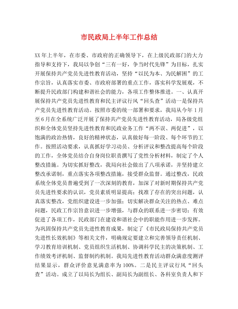 市民政局上半年工作总结 _第1页