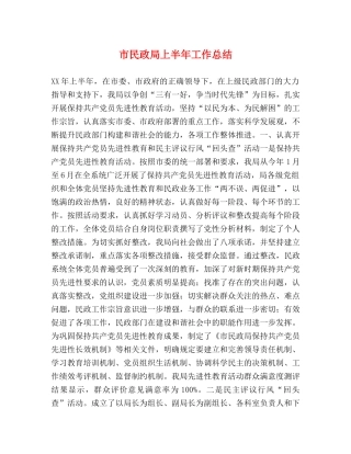市民政局上半年工作总结 