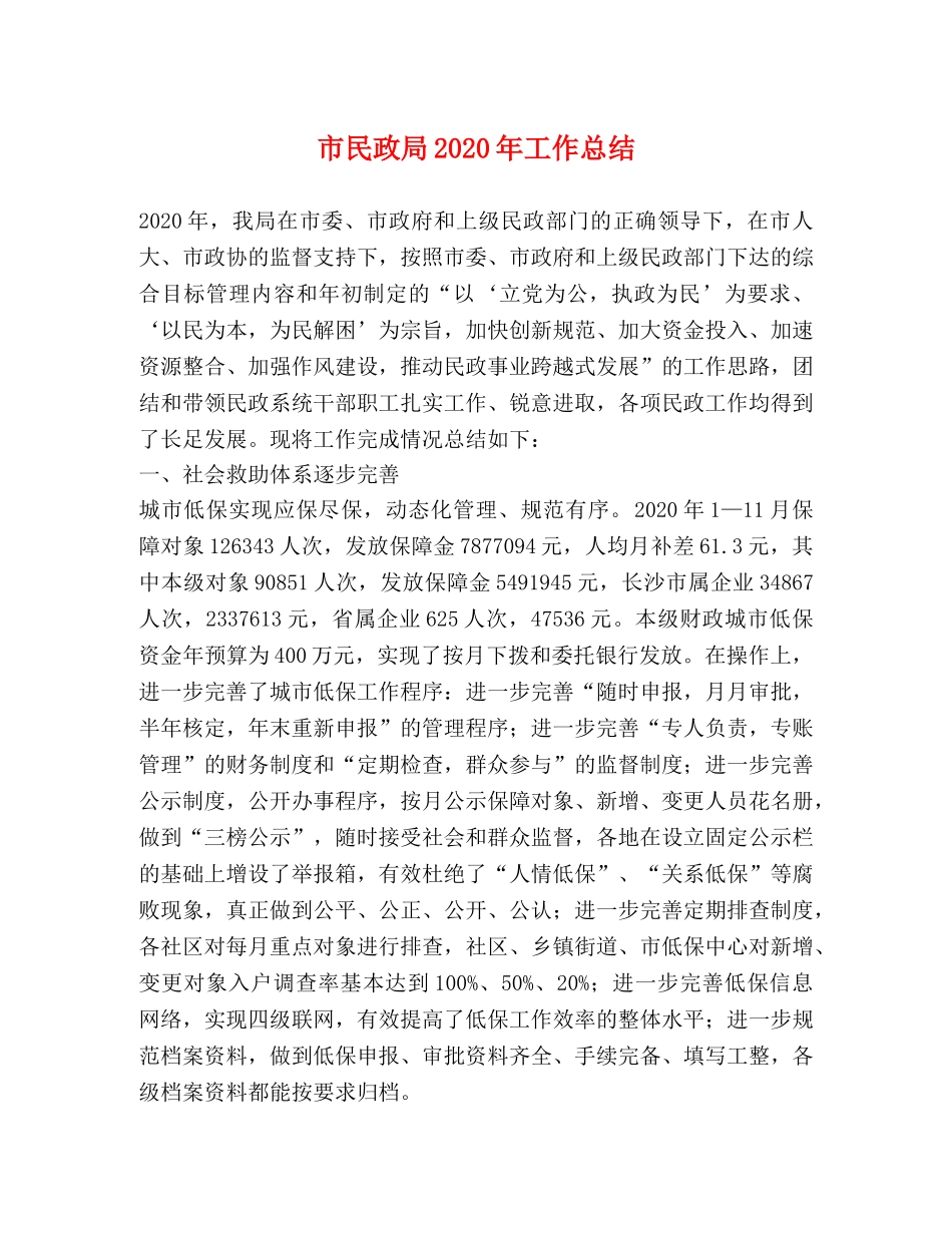 市民政局2020年工作总结 _第1页