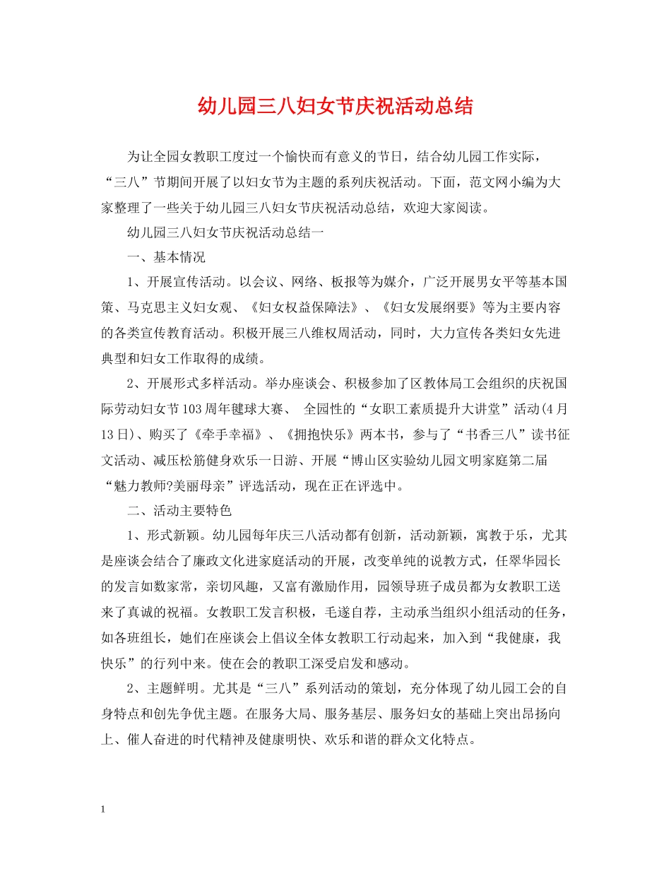 幼儿园三八妇女节庆祝活动总结_第1页