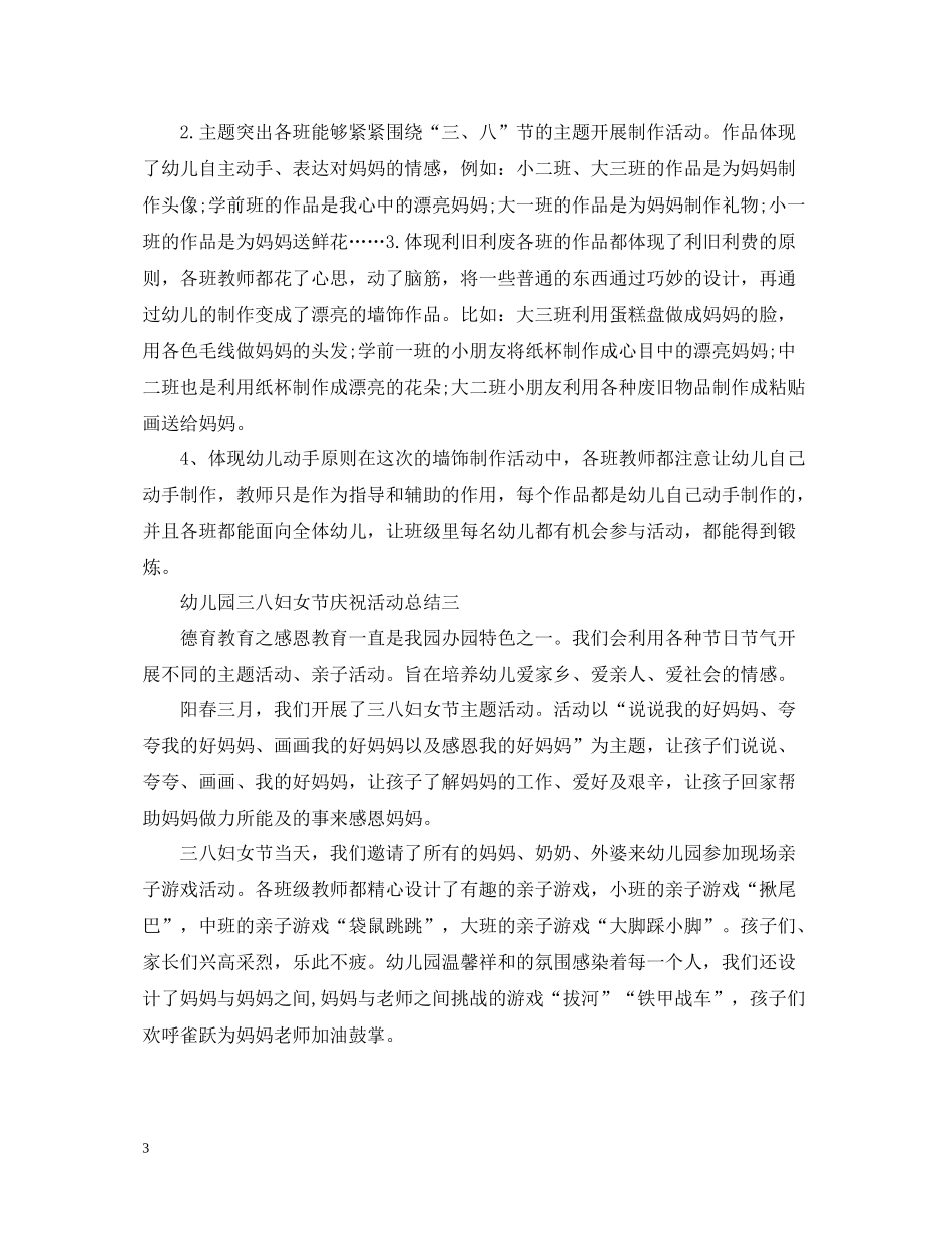 幼儿园三八妇女节庆祝活动总结_第3页