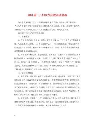 幼儿园三八妇女节庆祝活动总结