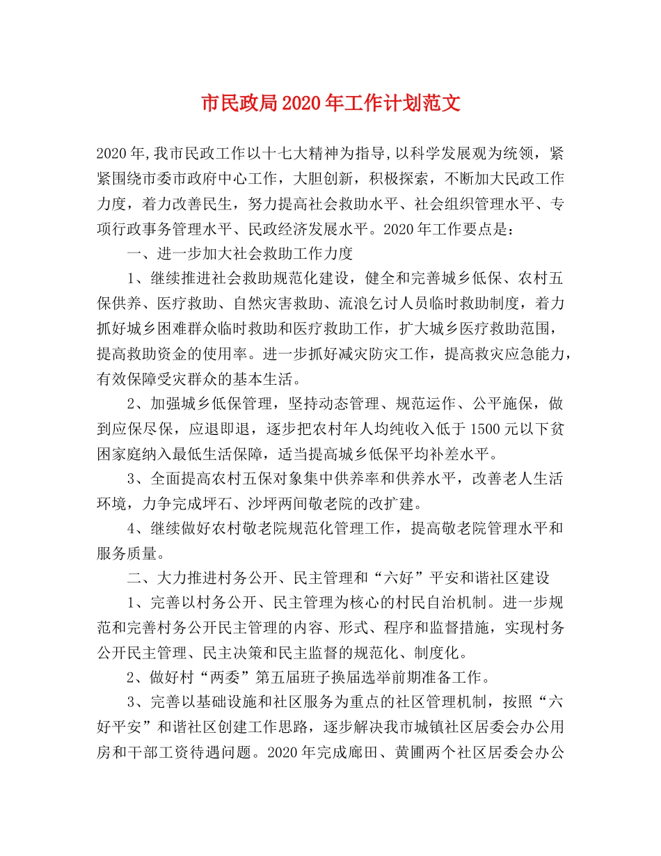 市民政局2020年工作计划范文 _第1页