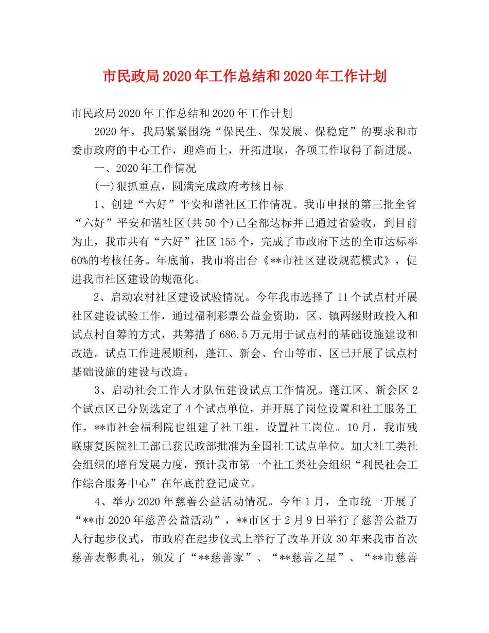 市民政局2020年工作总结和2020年工作计划 _第1页