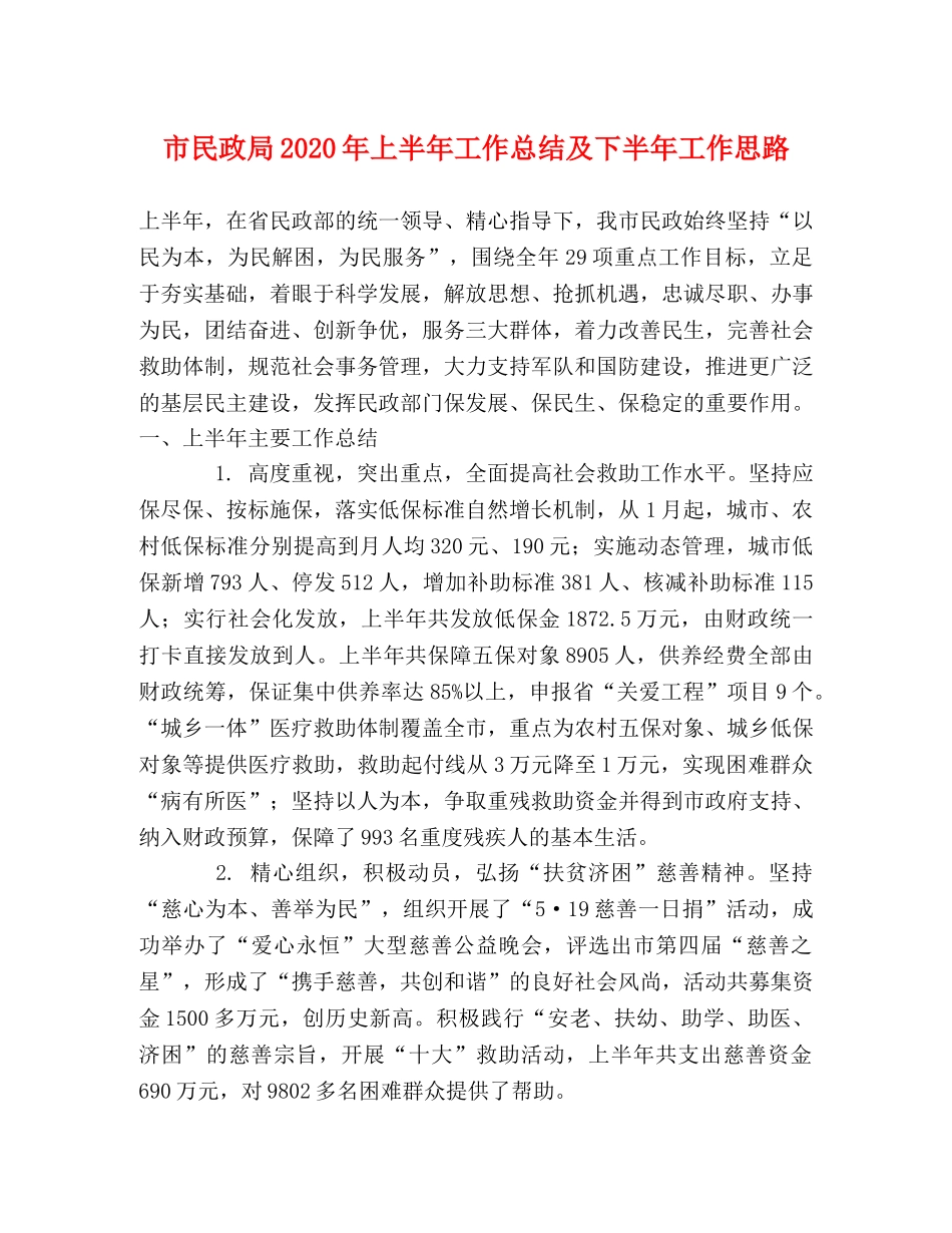 市民政局2020年上半年工作总结及下半年工作思路 _第1页