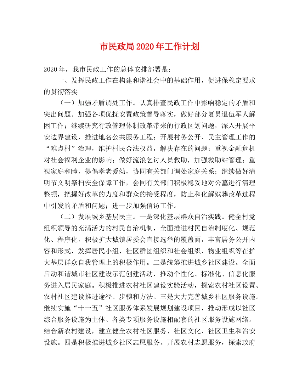 市民政局2020年工作计划 _第1页