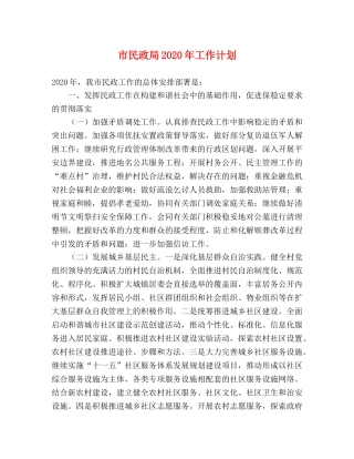 市民政局2020年工作计划 