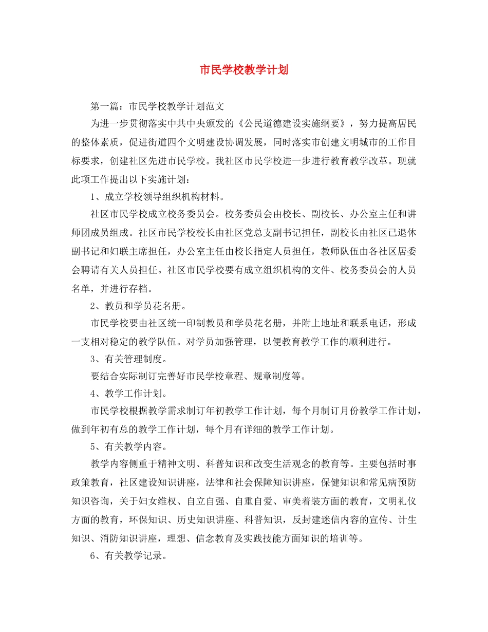 市民学校教学计划范文大全 _第1页