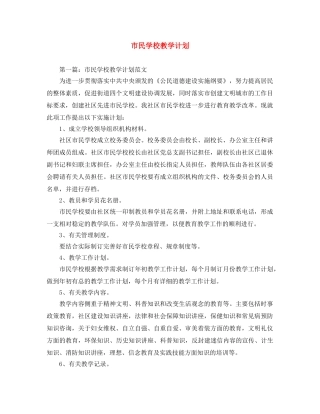 市民学校教学计划范文大全 