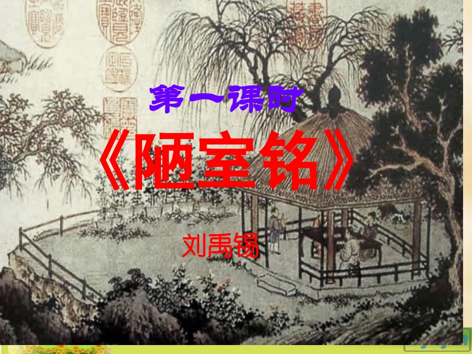 短文两篇（《陋室铭》《爱莲说》）_第3页