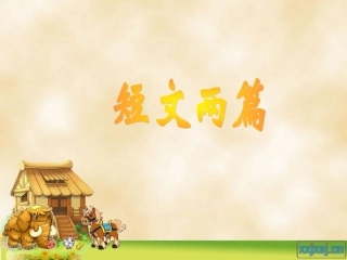 短文两篇（《陋室铭》《爱莲说》）