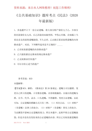 《公共基础知识》题库考点《民法》(2020年最新版)完整版1 