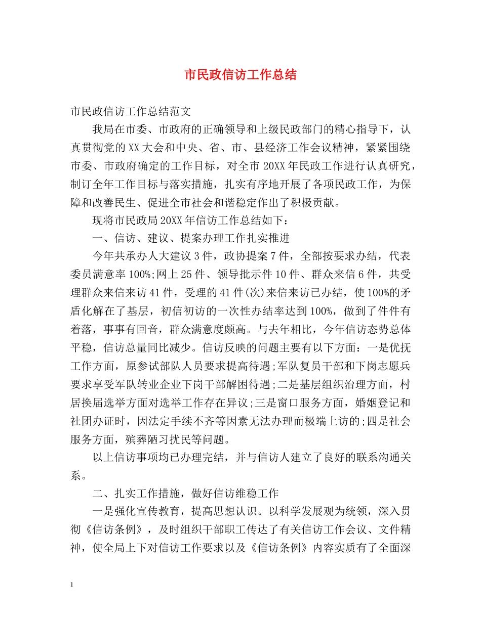 市民政信访工作总结 _第1页