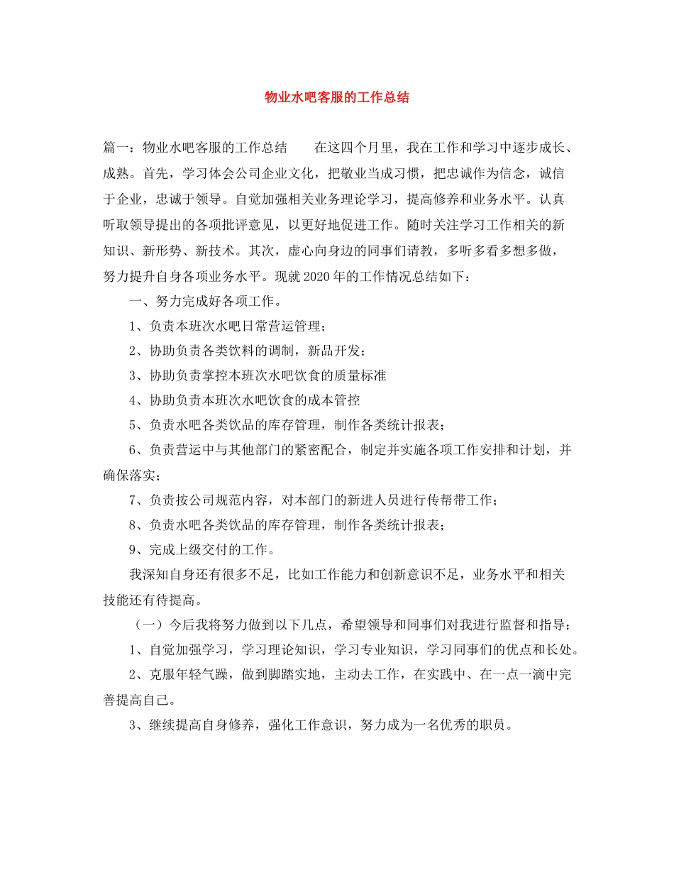 物业水吧客服的工作总结_第1页