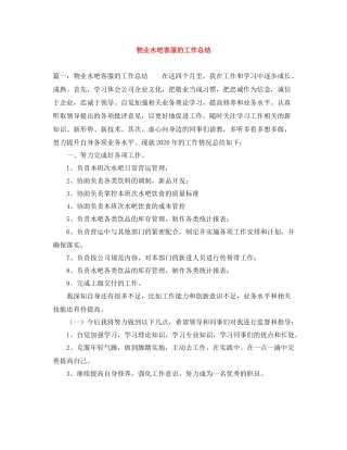 物业水吧客服的工作总结