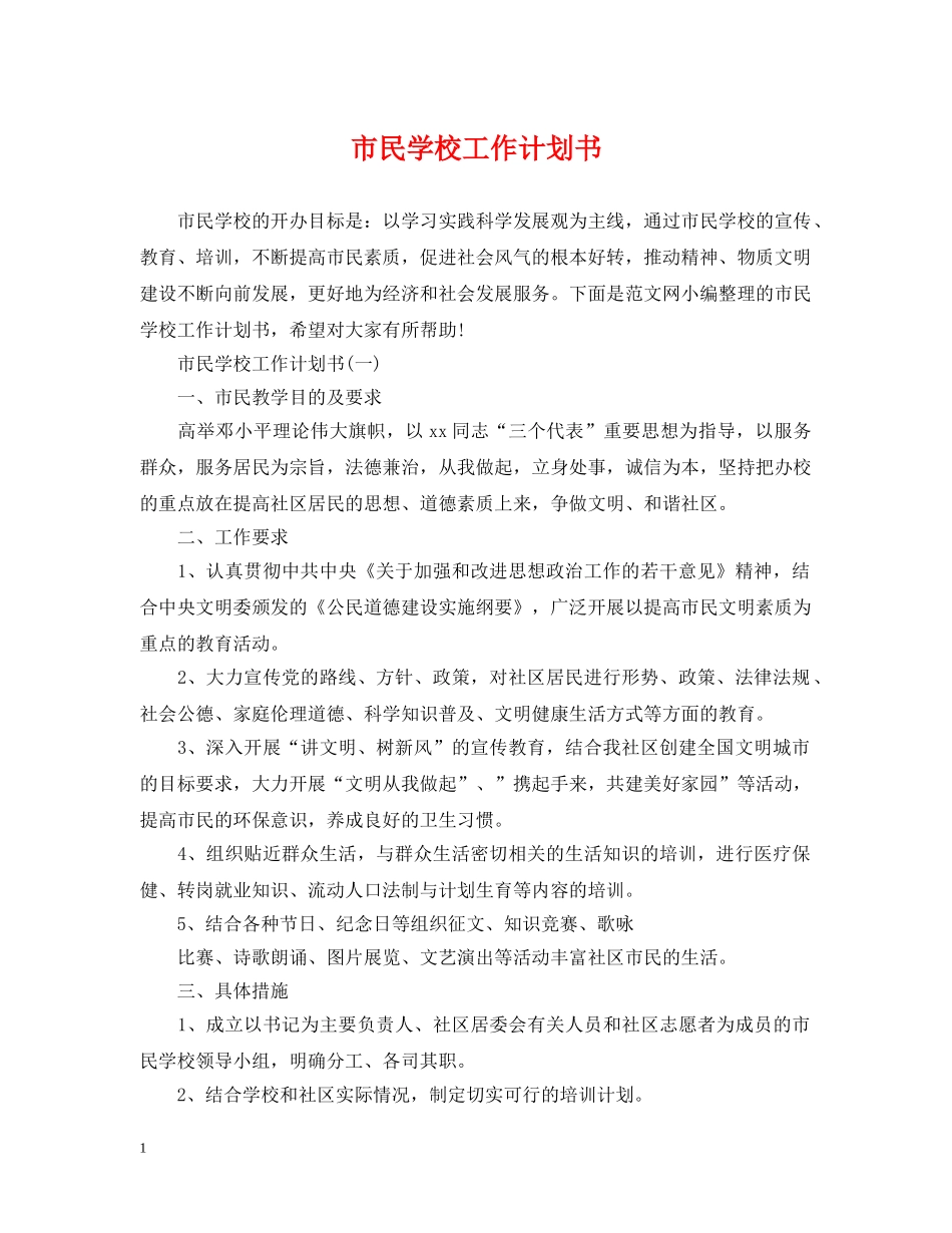 市民学校工作计划书 _第1页