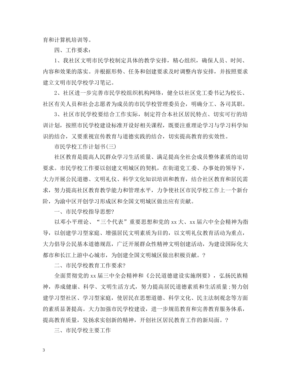 市民学校工作计划书 _第3页