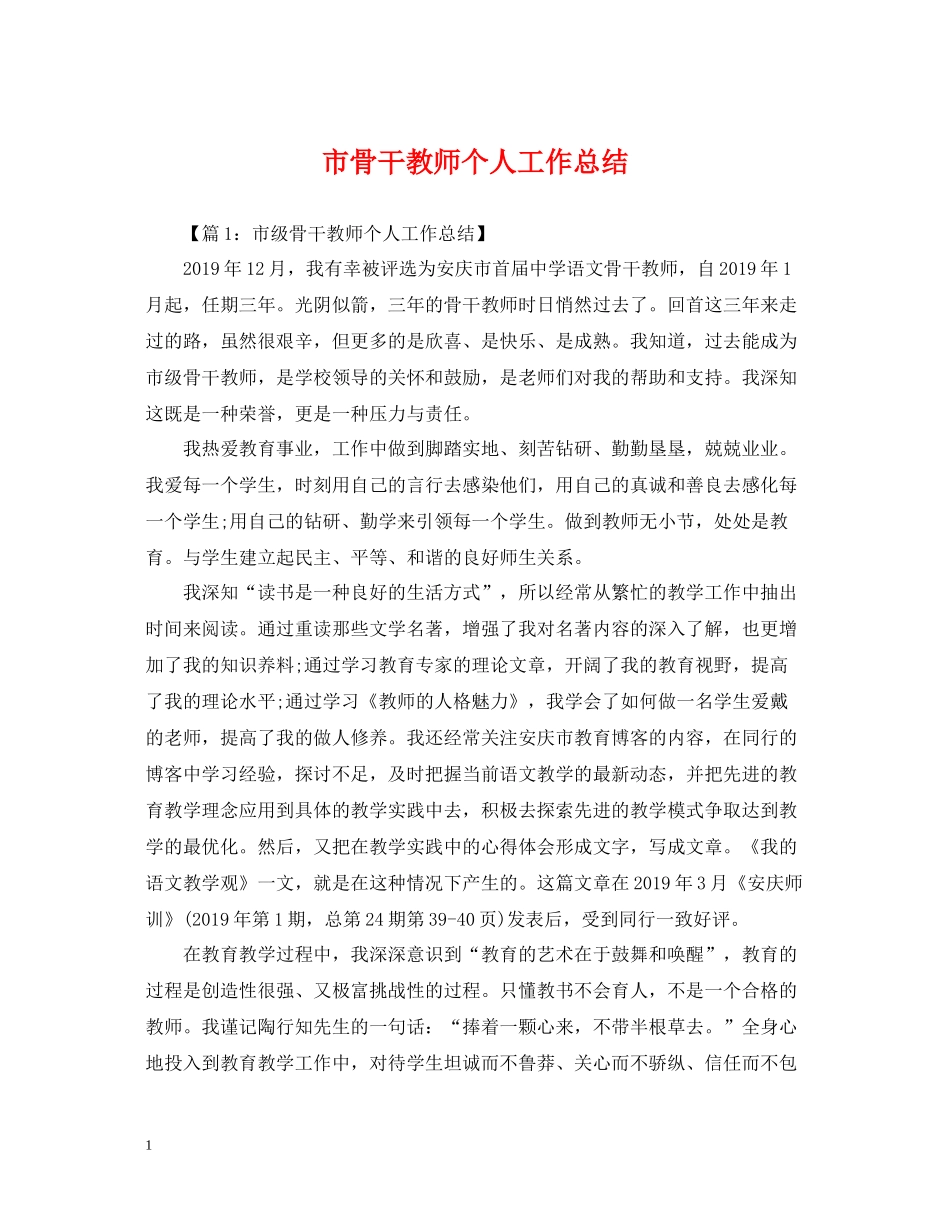 市骨干教师个人工作总结_第1页