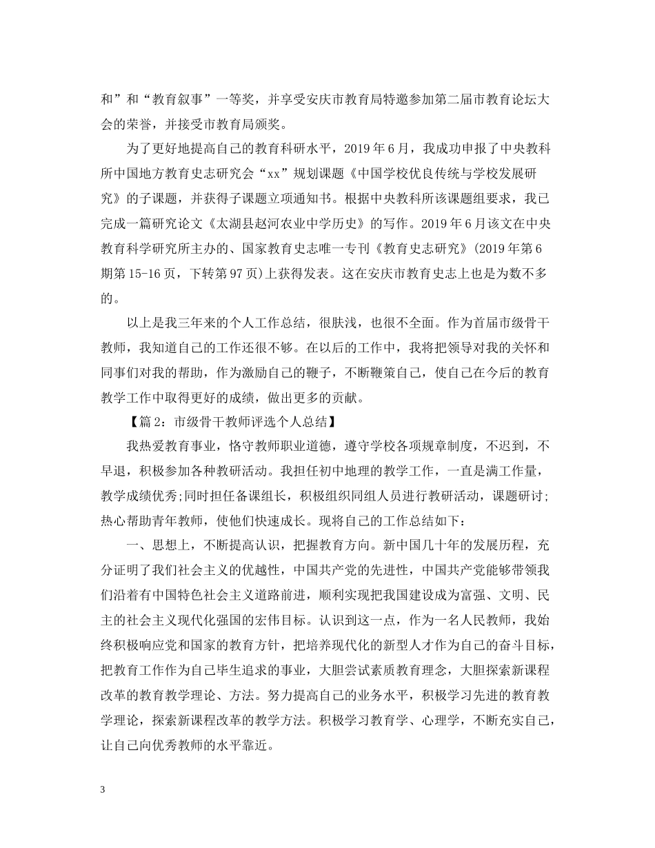 市骨干教师个人工作总结_第3页