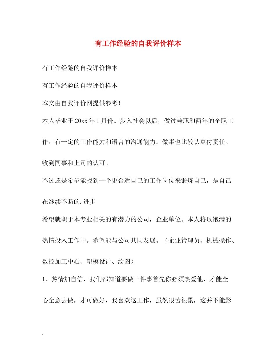 有工作经验的自我评价样本_第1页