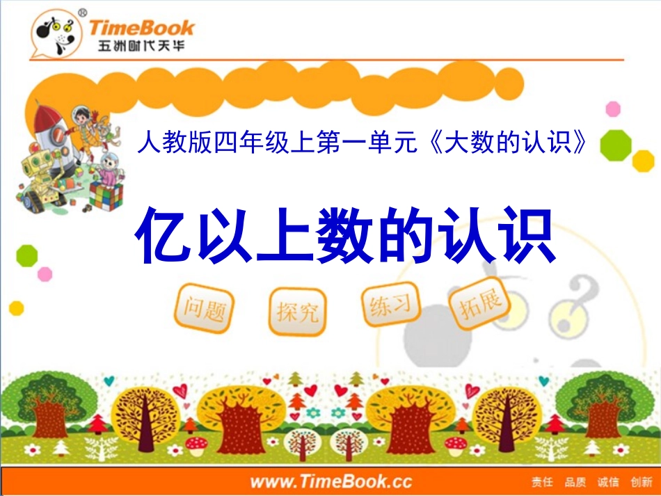 第一单元第八节《亿以上数的认识和读写》教学课件_第1页