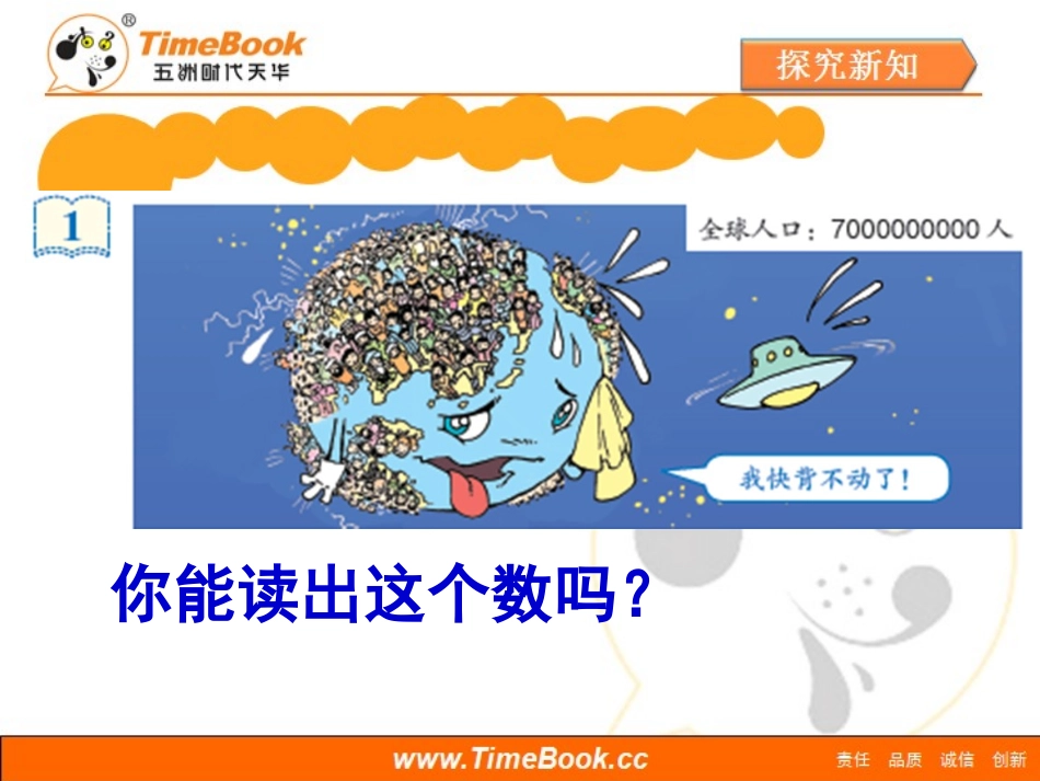 第一单元第八节《亿以上数的认识和读写》教学课件_第3页