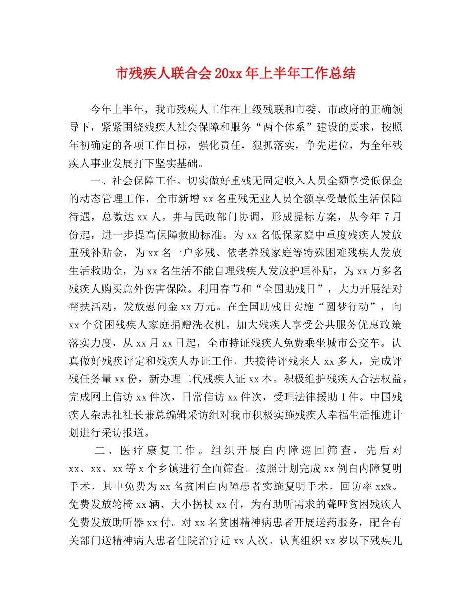 市残疾人联合会20xx年上半年工作总结 _第1页