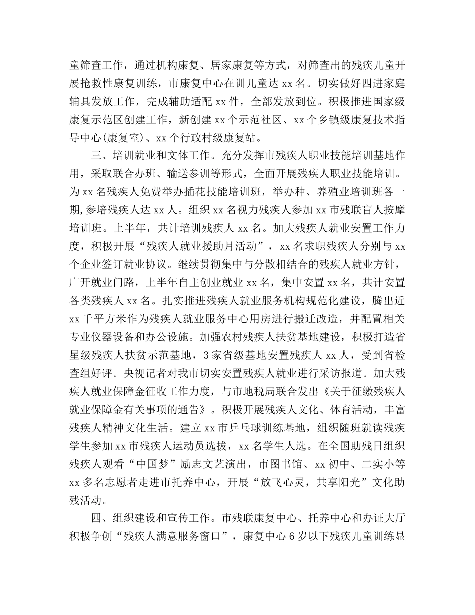 市残疾人联合会20xx年上半年工作总结 _第2页